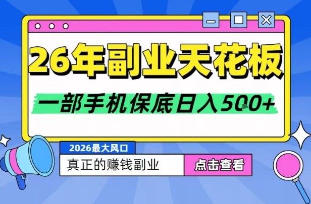 26年副业天花板项目，轻松日入5张+，背靠大平台，长期稳定，只需一部手机就可以操作【揭秘】网赚库-项目库-轻创网-中创网-福缘网-冒泡网-资源之家-魔方项目库网赚库