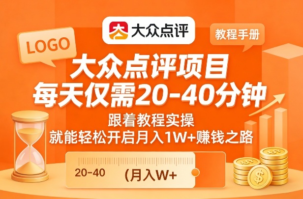 大众点评项目，每天仅需20-40分钟，跟着教程实操，就能轻松开启月入1W+賺钱之路网赚库-项目库-轻创网-中创网-福缘网-冒泡网-资源之家-魔方项目库网赚库