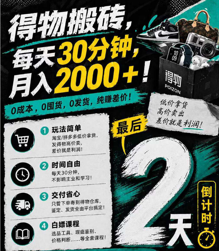 得物搬砖,0成本起步每天30分钟,月入2000+,0成本,0囤货,0发货,纯賺差价网赚库-项目库-轻创网-中创网-福缘网-冒泡网-资源之家-魔方项目库网赚库