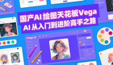 国产AI绘图天花板 Vega AI从入门到进阶高手之路网赚库-项目库-轻创网-中创网-福缘网-冒泡网-资源之家-魔方项目库网赚库