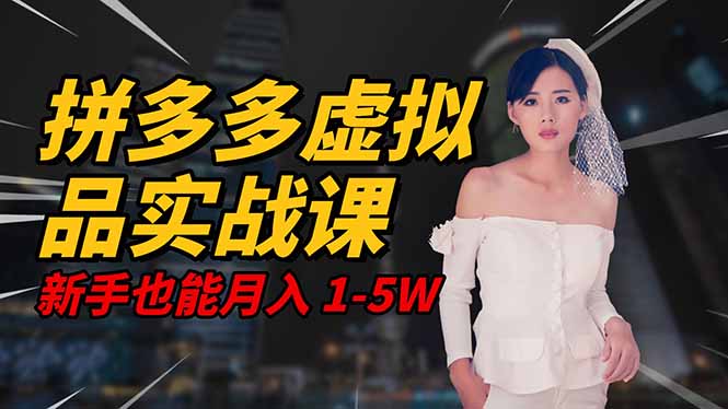 2025 拼多多虚拟品系统实战课，轻资产项目，可矩阵开工作室，新手也能…网赚库-项目库-轻创网-中创网-福缘网-冒泡网-资源之家-魔方项目库网赚库