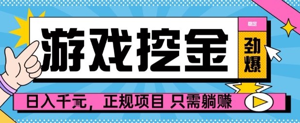 【劲爆】游戏自动掘金项目，日入1k+，正规项目只需躺賺【揭秘】网赚库-项目库-轻创网-中创网-福缘网-冒泡网-资源之家-魔方项目库网赚库