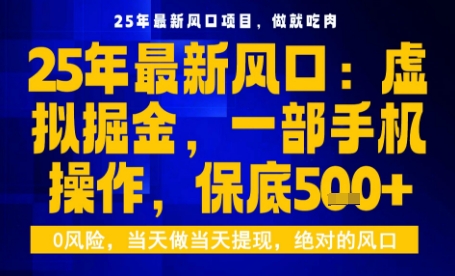 25年虚拟掘金最新玩法，一部手机即可操作，保底日入5张+【揭秘】网赚库-项目库-轻创网-中创网-福缘网-冒泡网-资源之家-魔方项目库网赚库