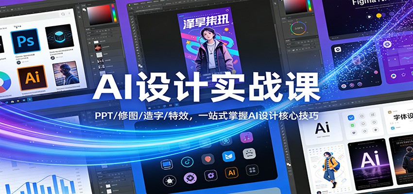 AI设计实战课：PPT/修图/造字/特效，一站式掌握AI设计核心技巧网赚库-项目库-轻创网-中创网-福缘网-冒泡网-资源之家-魔方项目库网赚库