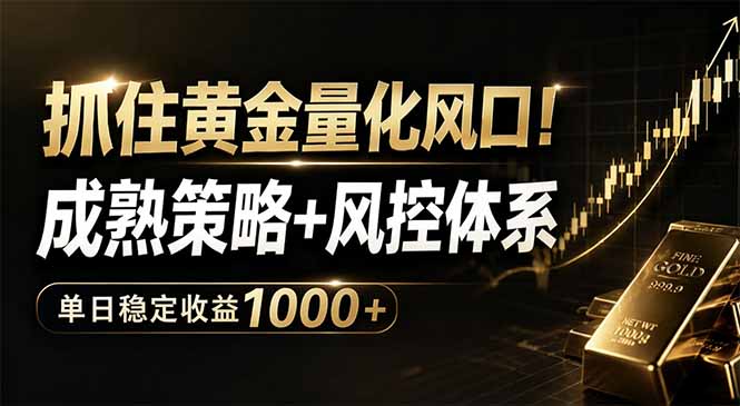 抓住黄金量化风口！成熟策略+风控体系，单日稳定收益1000+网赚库-项目库-轻创网-中创网-福缘网-冒泡网-资源之家-魔方项目库网赚库