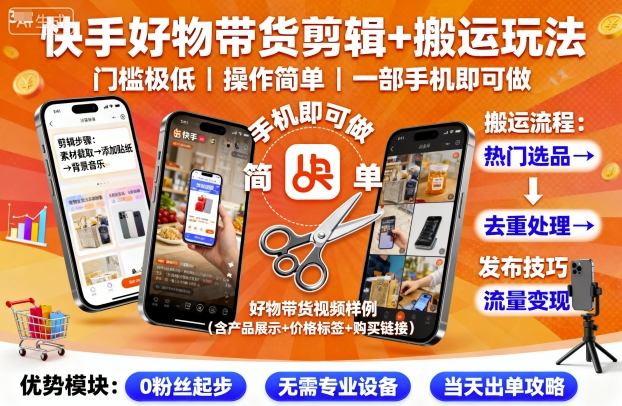 快手好物带货剪辑+搬运玩法，门槛极低，操作简单，一部手机即可玩做网赚库-项目库-轻创网-中创网-福缘网-冒泡网-资源之家-魔方项目库网赚库