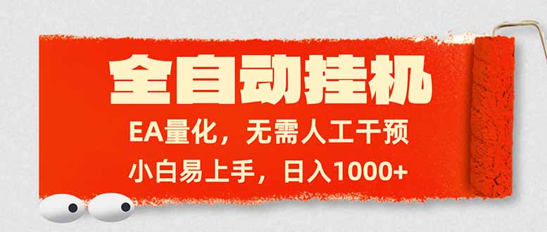 全自动挂机，EA量化，无需人工干预，小白易上手，日入1000+网赚库-项目库-轻创网-中创网-福缘网-冒泡网-资源之家-魔方项目库网赚库