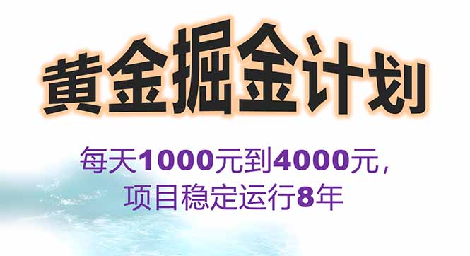 2025年最暴力项目“黄金对冲掘金计划”，每日实际收益1K-4K。分公司月…网赚库-项目库-轻创网-中创网-福缘网-冒泡网-资源之家-魔方项目库网赚库