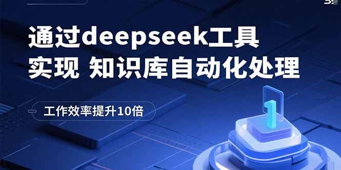 通过deepseek工具实现知识库自动化处理，工作效率提升10倍网赚库-项目库-轻创网-中创网-福缘网-冒泡网-资源之家-魔方项目库网赚库
