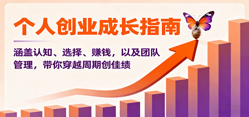 个人创业成长指南：涵盖认知、选择、赚钱，以及团队管理，带你穿越周期创佳绩网赚库-项目库-轻创网-中创网-福缘网-冒泡网-资源之家-魔方项目库网赚库
