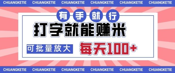 打字賺米，有手就行，日入几张，随时随地可做，可矩阵放大【揭秘】网赚库-项目库-轻创网-中创网-福缘网-冒泡网-资源之家-魔方项目库网赚库