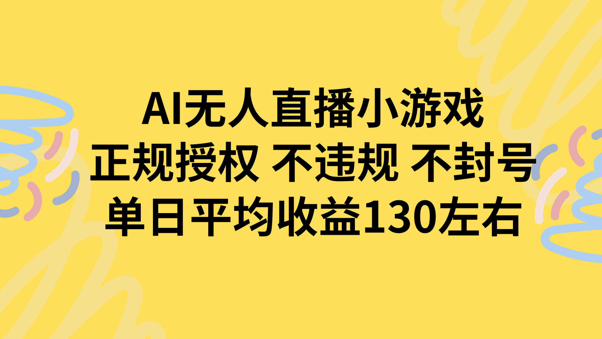 AI无人播小游戏，正规授权不违规 不封号，单日平均收益130左右网赚库-项目库-轻创网-中创网-福缘网-冒泡网-资源之家-魔方项目库网赚库