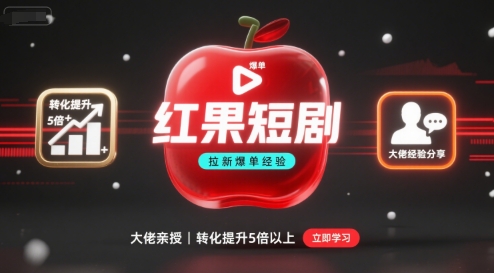 红果短剧拉新大佬爆单经验分享之如何提高短剧转化，这样做，短剧拉新转化直接提升5倍以上网赚库-项目库-轻创网-中创网-福缘网-冒泡网-资源之家-魔方项目库网赚库