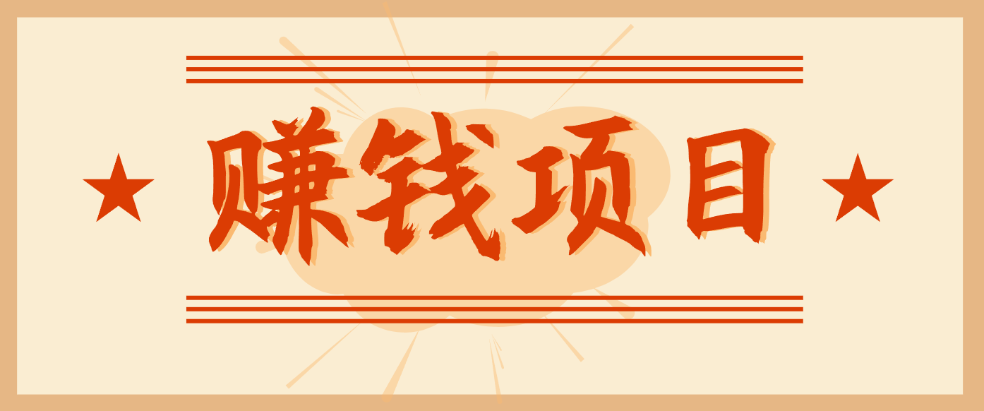 拍照片就有收益，零门槛的信息差项目，一单19.9，轻松实现月收益3000+网赚库-项目库-轻创网-中创网-福缘网-冒泡网-资源之家-魔方项目库网赚库