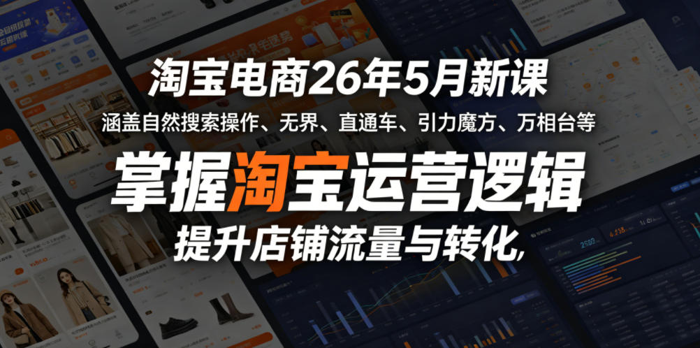 淘宝电商26年5月新课,涵盖自然搜索操作、无界、直通车、引力魔方、万相台等,掌握淘宝运营逻辑,提升店铺流量与转化网赚库-项目库-轻创网-中创网-福缘网-冒泡网-资源之家-魔方项目库网赚库