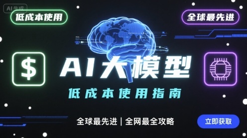 如何低成本使用全球最先进AI大模型，全网最全指南网赚库-项目库-轻创网-中创网-福缘网-冒泡网-资源之家-魔方项目库网赚库
