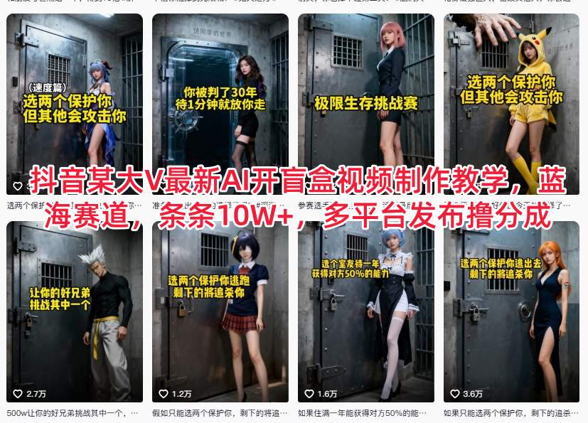 抖音某大V最新AI开盲盒视频制作教学，蓝海赛道，条条10W+，多平台发布撸分成网赚库-项目库-轻创网-中创网-福缘网-冒泡网-资源之家-魔方项目库网赚库