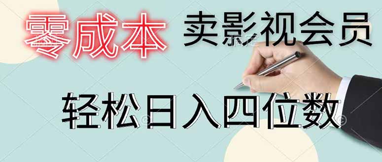 零成本卖影视会员,一天卖出 上百单,轻松日入四位数网赚库-项目库-轻创网-中创网-福缘网-冒泡网-资源之家-魔方项目库网赚库