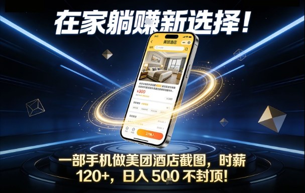 在家躺賺新选择，一部手机做美团酒店截图，时薪120+，日入5张不封顶【揭秘】网赚库-项目库-轻创网-中创网-福缘网-冒泡网-资源之家-魔方项目库网赚库