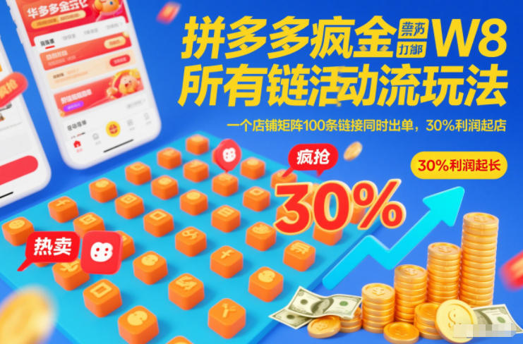 拼多多疯狂活动流玩法，所有链接全部打标，一个店铺矩阵100条链接同时出单，30%利润起店网赚库-项目库-轻创网-中创网-福缘网-冒泡网-资源之家-魔方项目库网赚库