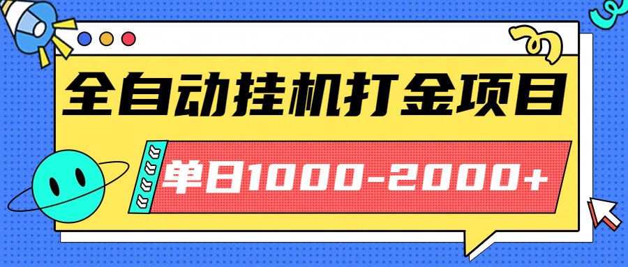 最新全自动挂机玩法长期稳定单日收益1000-2000网赚库-项目库-轻创网-中创网-福缘网-冒泡网-资源之家-魔方项目库网赚库