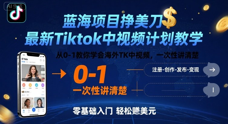 蓝海项目挣美刀，最新Tiktok中视频计划教学，从0-1教你学会海外TK中视频，一次性讲清楚网赚库-项目库-轻创网-中创网-福缘网-冒泡网-资源之家-魔方项目库网赚库