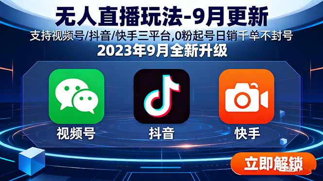 无人直播玩法-9月更新 支持视频号/抖音/快手三平台,0粉起号日销千单不封号网赚库-项目库-轻创网-中创网-福缘网-冒泡网-资源之家-魔方项目库网赚库