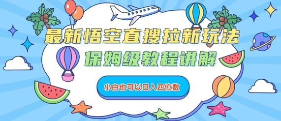 最新悟空直搜拉新玩法，保姆级教程讲解，小白也可以日入四位数网赚库-项目库-轻创网-中创网-福缘网-冒泡网-资源之家-魔方项目库网赚库