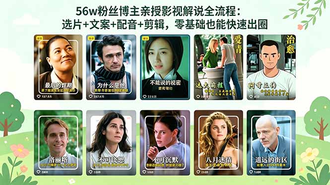 56万粉丝博主亲授影视解说全流程:选片+文案+配音+剪辑,零基础也能快速出圈网赚库-项目库-轻创网-中创网-福缘网-冒泡网-资源之家-魔方项目库网赚库