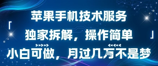 苹果手机技术服务，独家拆解，操作简单，小白可做，月过1W不是梦网赚库-项目库-轻创网-中创网-福缘网-冒泡网-资源之家-魔方项目库网赚库
