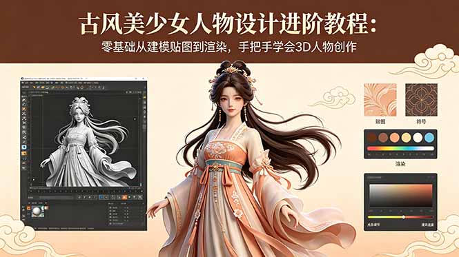古风美少女人物设计进阶教程:零基础从建模贴图到渲染,手把手学会3D人物创作网赚库-项目库-轻创网-中创网-福缘网-冒泡网-资源之家-魔方项目库网赚库