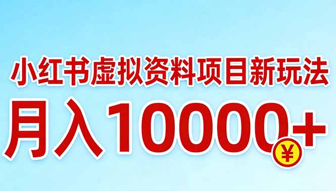 小红书虚拟资料项目最新玩法，月入10000＋网赚库-项目库-轻创网-中创网-福缘网-冒泡网-资源之家-魔方项目库网赚库