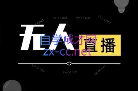 宝子哥·无人直播-非实时防风技术(更新8月)网赚库-项目库-轻创网-中创网-福缘网-冒泡网-资源之家-魔方项目库网赚库