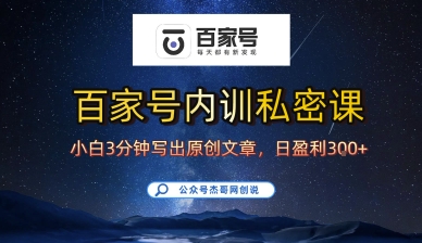 百家号正确的写作的方式，小白也可以轻松写出原创文章，10分钟学会，新手也能日更爆文日入3张网赚库-项目库-轻创网-中创网-福缘网-冒泡网-资源之家-魔方项目库网赚库