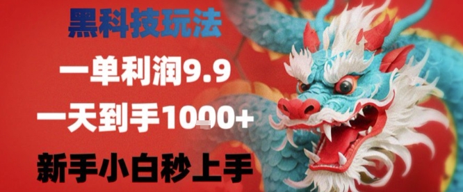 黑科技一单利润9.9米，一天轻松四位数项目，不挑人，小白也可轻松上手【揭秘】网赚库-项目库-轻创网-中创网-福缘网-冒泡网-资源之家-魔方项目库网赚库
