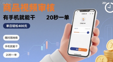 随时随地做！商品视频审核，有手机就能干，20 秒一单，单日轻松 4张+【揭秘】网赚库-项目库-轻创网-中创网-福缘网-冒泡网-资源之家-魔方项目库网赚库