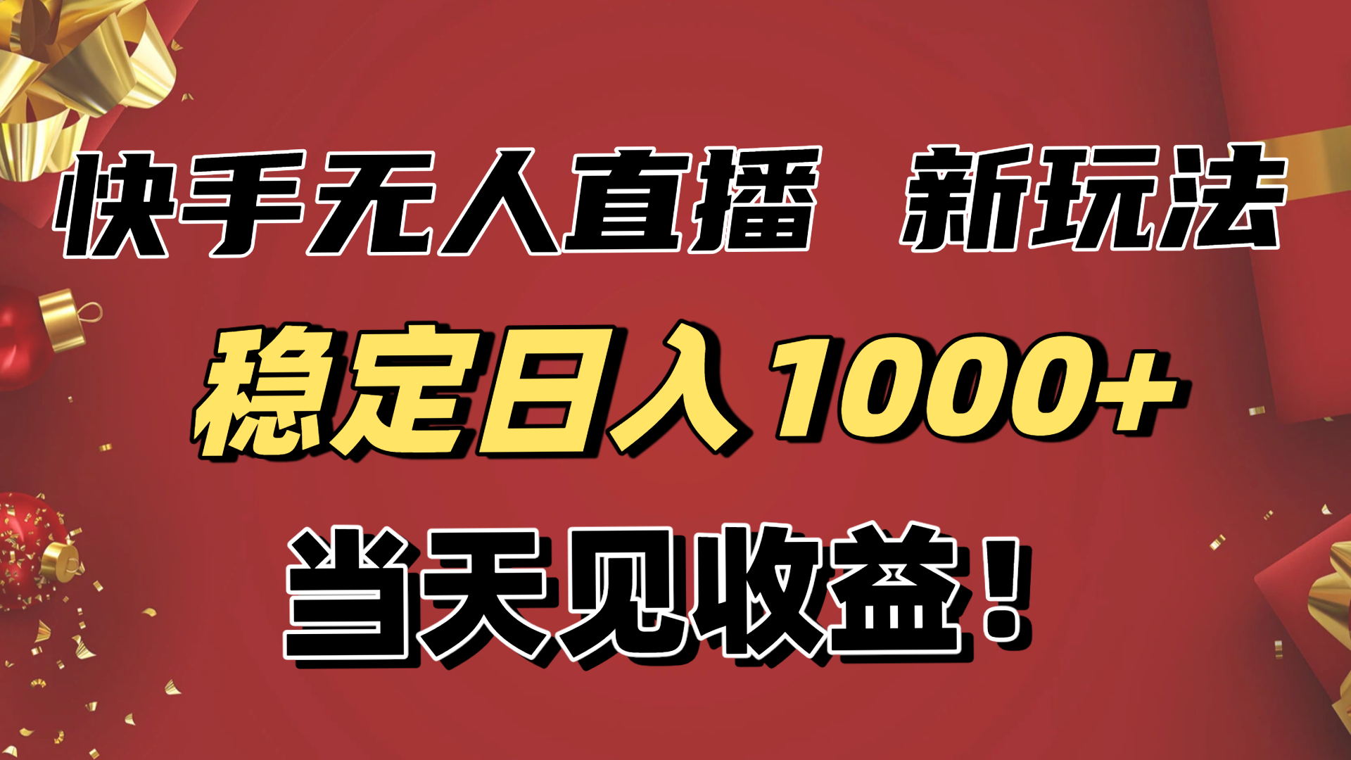 稳定日入1000+！快手无人直播带货新玩法，当天见收益！小白轻松躺赚网赚库-项目库-轻创网-中创网-福缘网-冒泡网-资源之家-魔方项目库网赚库