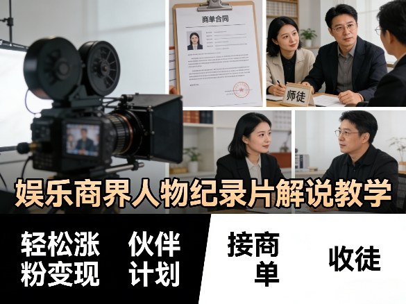 娱乐商界人物纪录片解说教学，轻松涨粉变现，伙伴计划，接商单，收徒等网赚库-项目库-轻创网-中创网-福缘网-冒泡网-资源之家-魔方项目库网赚库