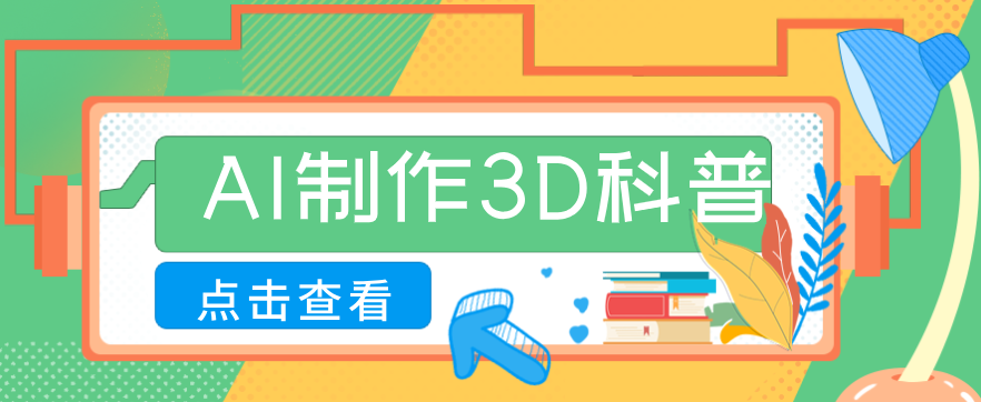 30条作品涨粉10W+！用AI制作儿童安全3D科普视频，家长纷纷转发，互动拉满网赚库-项目库-轻创网-中创网-福缘网-冒泡网-资源之家-魔方项目库网赚库