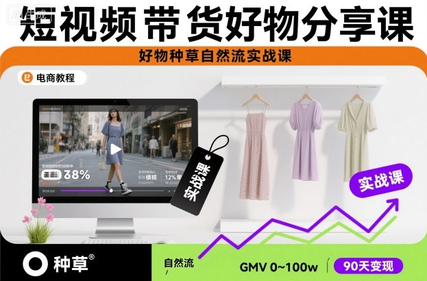 短视频带货好物分享课，好物种草自然流实战课网赚库-项目库-轻创网-中创网-福缘网-冒泡网-资源之家-魔方项目库网赚库