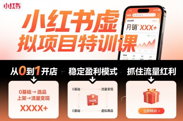 小红书虚拟项目特训课，帮你从0到1打造稳定盈利的店铺，抓住流量红利(更新9月)网赚库-项目库-轻创网-中创网-福缘网-冒泡网-资源之家-魔方项目库网赚库