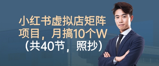 小红书虚拟店矩阵项目，照抄照做，月搞1W+(共40节)网赚库-项目库-轻创网-中创网-福缘网-冒泡网-资源之家-魔方项目库网赚库