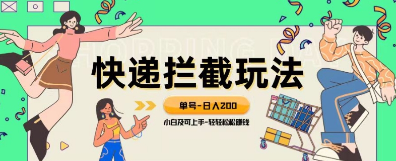 蓝海项目【快递拦截退款玩法】单号-日入200+小白轻松上手喂饭级教程【揭秘】网赚库-项目库-轻创网-中创网-福缘网-冒泡网-资源之家-魔方项目库网赚库
