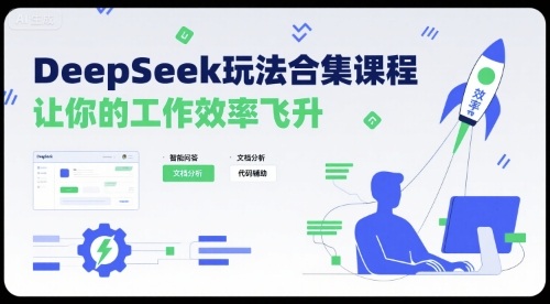 DeepSeek玩法合集课程，让你的工作效率飞升网赚库-项目库-轻创网-中创网-福缘网-冒泡网-资源之家-魔方项目库网赚库