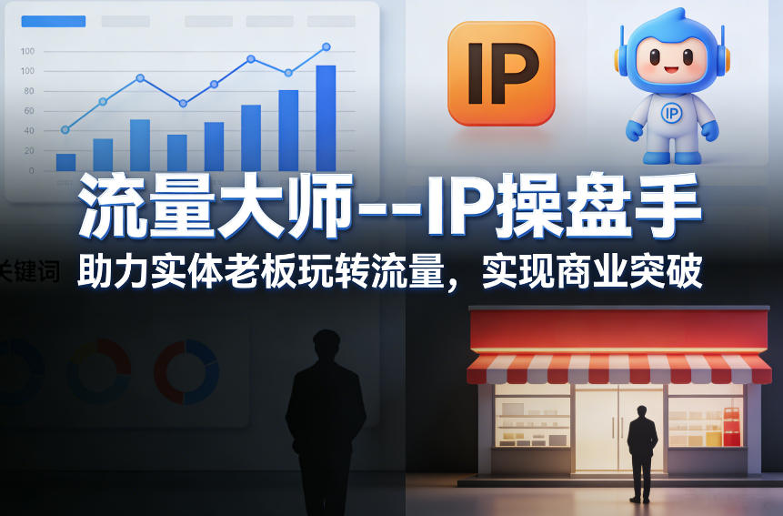 流量大师—IP操盘手，助力实体老板玩转流量，实现商业突破网赚库-项目库-轻创网-中创网-福缘网-冒泡网-资源之家-魔方项目库网赚库