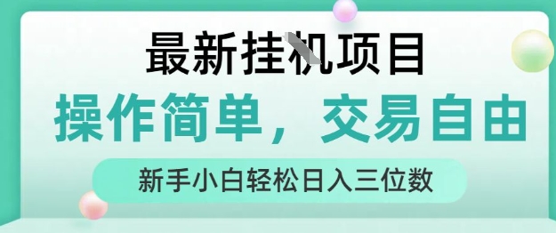 最新挂G项目，操作简单，交易自由，人人可上手，新手小白轻松日入三位数【揭秘】网赚库-项目库-轻创网-中创网-福缘网-冒泡网-资源之家-魔方项目库网赚库