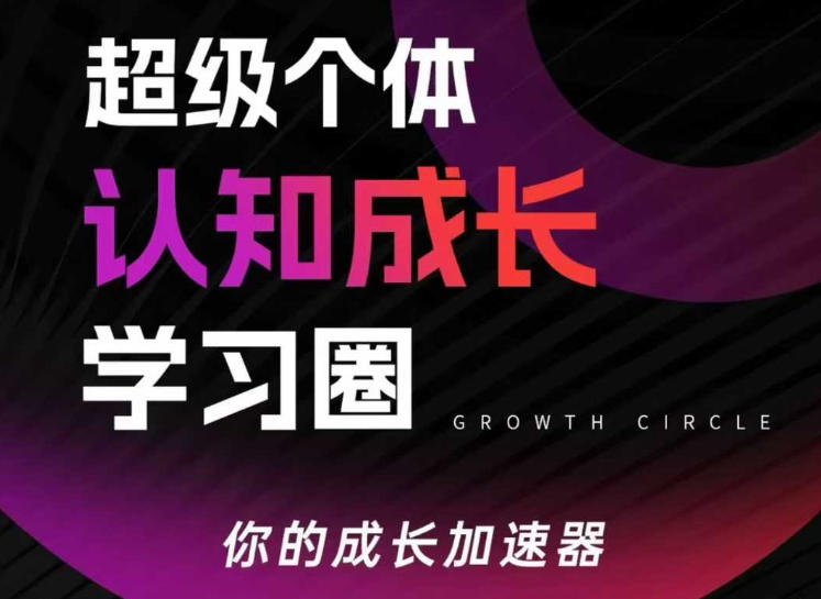 超级个体认知成长学习圈，你的成长加速器，用认知破局，用行动变现(更新26年3月)网赚库-项目库-轻创网-中创网-福缘网-冒泡网-资源之家-魔方项目库网赚库