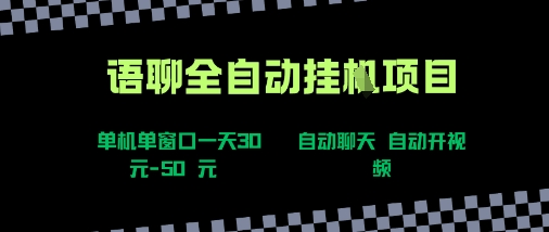 语聊自动视频自动聊天项目全新玩法，单机单窗口一天30-50+，新手看完直接上手【揭秘】网赚库-项目库-轻创网-中创网-福缘网-冒泡网-资源之家-魔方项目库网赚库