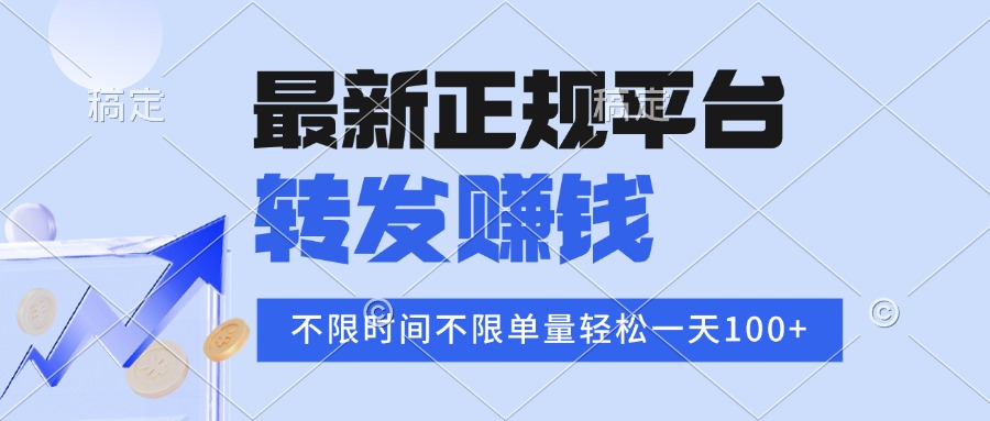 2025年最新正规平台 转发赚钱 不限单量，单价高，一天轻松100+网赚库-项目库-轻创网-中创网-福缘网-冒泡网-资源之家-魔方项目库网赚库