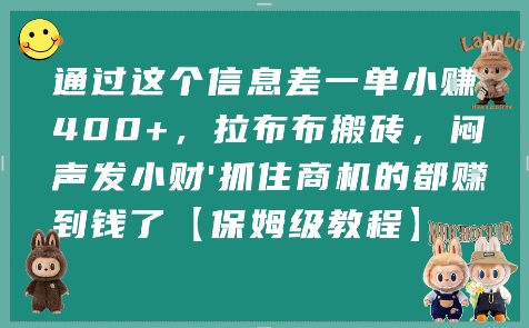 通过这个信息差一单小挣4张+，拉布布搬砖，闷声发小财抓住商机的都挣到钱了【保姆级教程】网赚库-项目库-轻创网-中创网-福缘网-冒泡网-资源之家-魔方项目库网赚库